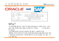인천국제공항 ERP 도입사례-10