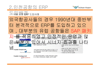 인천국제공항 ERP 도입사례-12
