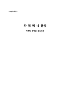 [마케팅] 카페베네 분석 -마케팅 전략을 중심으로-1