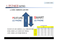 [경영학 연구 방법론] LG스마트폰 도약제안-9