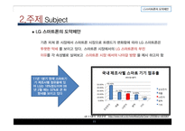[경영학 연구 방법론] LG스마트폰 도약제안-11