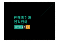 [마케팅] 현대백화점 판매촉진과 인적판매-1