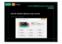 [마케팅] 현대백화점 판매촉진과 인적판매-8