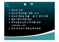 [글로벌경영] 포스코 베트남 해외진출-2