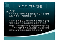 [글로벌경영] 포스코 베트남 해외진출-4