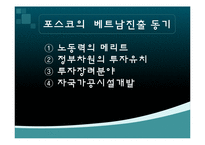 [글로벌경영] 포스코 베트남 해외진출-6