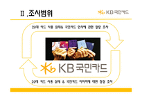 [마케팅조사] 20대의 카드사용 실태와 국민카드 이미지에 관한 조사 결과 보고서-5