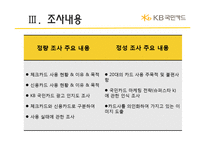 [마케팅조사] 20대의 카드사용 실태와 국민카드 이미지에 관한 조사 결과 보고서-6