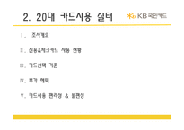 [마케팅조사] 20대의 카드사용 실태와 국민카드 이미지에 관한 조사 결과 보고서-9