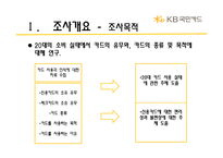 [마케팅조사] 20대의 카드사용 실태와 국민카드 이미지에 관한 조사 결과 보고서-10