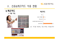 [마케팅조사] 20대의 카드사용 실태와 국민카드 이미지에 관한 조사 결과 보고서-15