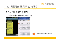 [마케팅조사] 20대의 카드사용 실태와 국민카드 이미지에 관한 조사 결과 보고서-19