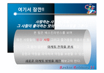 [마케팅] 배스킨라빈스 마케팅전략-6