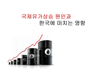 [글로벌 경제] 국제유가 상승이 한국에 미치는 영향-1