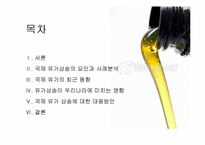 [글로벌 경제] 국제유가 상승이 한국에 미치는 영향-2