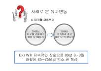 [글로벌 경제] 국제유가 상승이 한국에 미치는 영향-8
