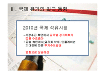 [글로벌 경제] 국제유가 상승이 한국에 미치는 영향-10