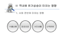 [글로벌 경제] 국제유가 상승이 한국에 미치는 영향-18