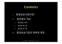 [국제 운송론] 항공법상 항공기업의 종류-2