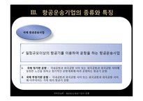 [국제 운송론] 항공법상 항공기업의 종류-11