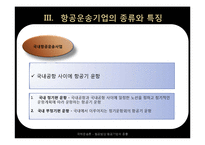 [국제 운송론] 항공법상 항공기업의 종류-12