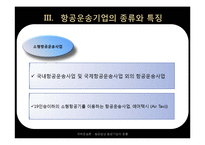 [국제 운송론] 항공법상 항공기업의 종류-13