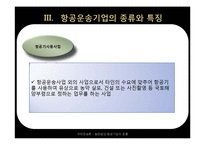 [국제 운송론] 항공법상 항공기업의 종류-14