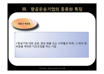 [국제 운송론] 항공법상 항공기업의 종류-15