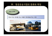 [국제 운송론] 항공법상 항공기업의 종류-17