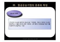 [국제 운송론] 항공법상 항공기업의 종류-18