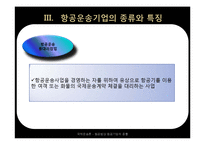 [국제 운송론] 항공법상 항공기업의 종류-19