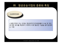 [국제 운송론] 항공법상 항공기업의 종류-20
