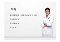 [서비스경영] 서울아산병원의 서비스, Eye`ll Be Seeing You 사례연구-2