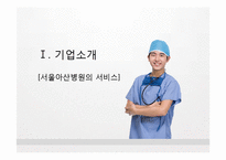 [서비스경영] 서울아산병원의 서비스, Eye`ll Be Seeing You 사례연구-3