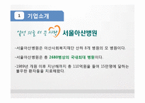 [서비스경영] 서울아산병원의 서비스, Eye`ll Be Seeing You 사례연구-4