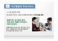 [서비스경영] 서울아산병원의 서비스, Eye`ll Be Seeing You 사례연구-5