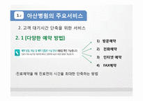 [서비스경영] 서울아산병원의 서비스, Eye`ll Be Seeing You 사례연구-6
