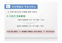 [서비스경영] 서울아산병원의 서비스, Eye`ll Be Seeing You 사례연구-7