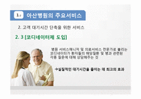[서비스경영] 서울아산병원의 서비스, Eye`ll Be Seeing You 사례연구-8