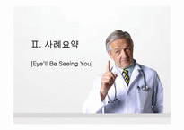 [서비스경영] 서울아산병원의 서비스, Eye`ll Be Seeing You 사례연구-9