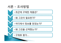 [소비자 문제해결과정] 관여도, 성별이 구매의사결정에 미치는 영향-8