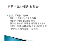 [소비자 문제해결과정] 관여도, 성별이 구매의사결정에 미치는 영향-11