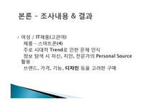 [소비자 문제해결과정] 관여도, 성별이 구매의사결정에 미치는 영향-12