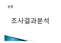 [소비자 문제해결과정] 관여도, 성별이 구매의사결정에 미치는 영향-15