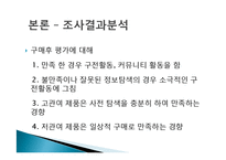 [소비자 문제해결과정] 관여도, 성별이 구매의사결정에 미치는 영향-19