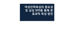 [인사관리] 여성인력육성의 중요성 및 삼성 SDS를 통해 본 효과적 육성 방안-1