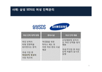 [인사관리] 여성인력육성의 중요성 및 삼성 SDS를 통해 본 효과적 육성 방안-8