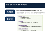 [인사관리] 여성인력육성의 중요성 및 삼성 SDS를 통해 본 효과적 육성 방안-9
