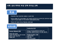 [인사관리] 여성인력육성의 중요성 및 삼성 SDS를 통해 본 효과적 육성 방안-11
