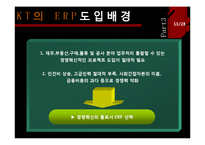 [경영정보] KT ERP 도입 사례-15